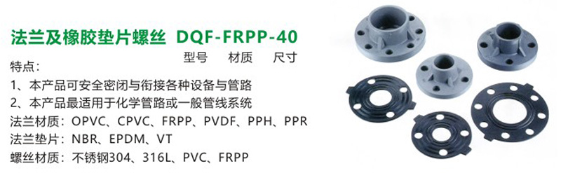 法兰及橡胶垫片螺丝DQF-FRPP-40