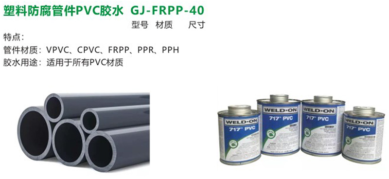 塑料防腐管件PVC胶水GJ-FRPP-40